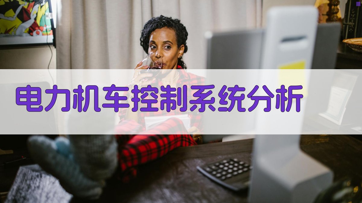 电力机车多级分布式单片微型机实时控制系统分析