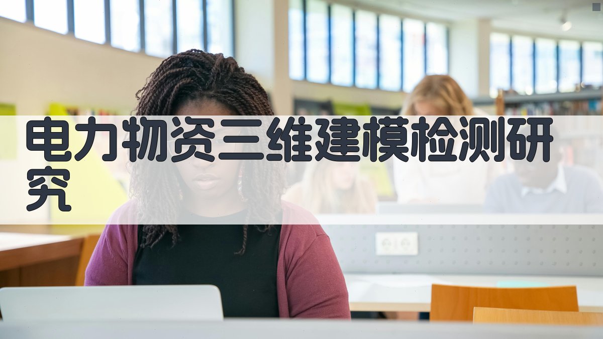 电力物资三维建模检测研究