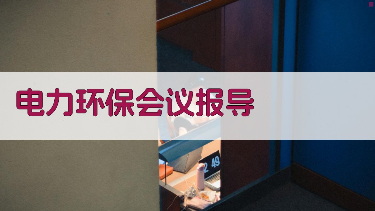 电力环保会议报导