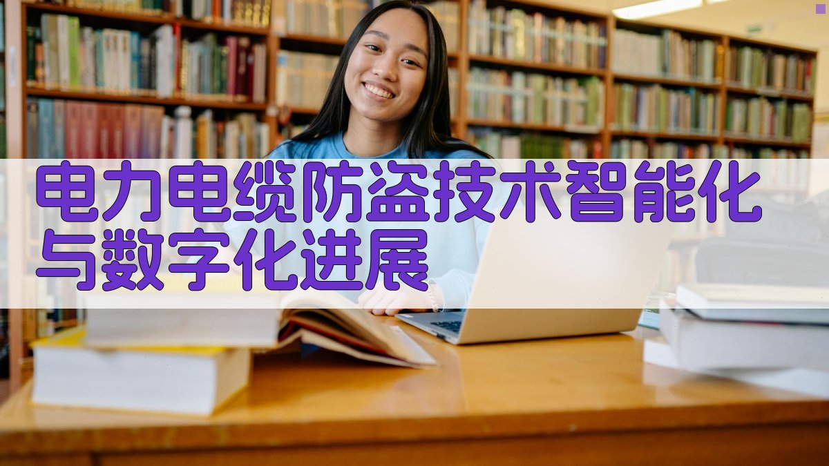 AI电力电缆防盗技术智能化与数字化进展分析