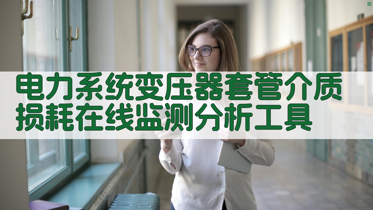 变压器套管介质损耗在线监测分析