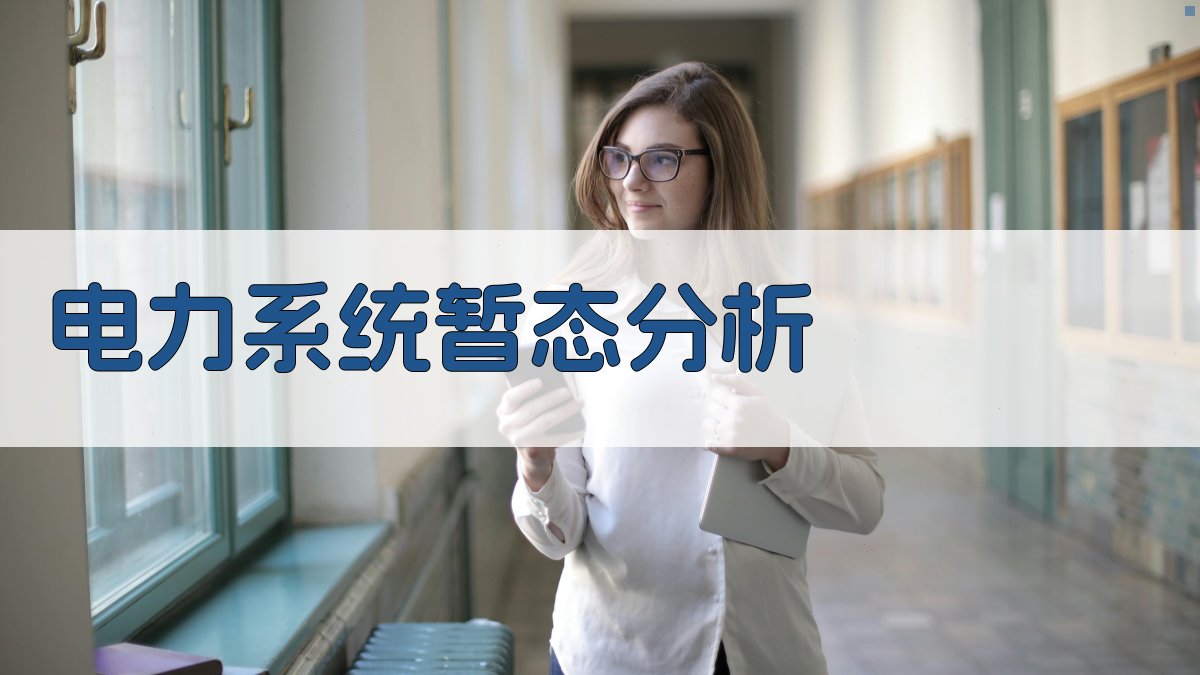 电力系统暂态分析