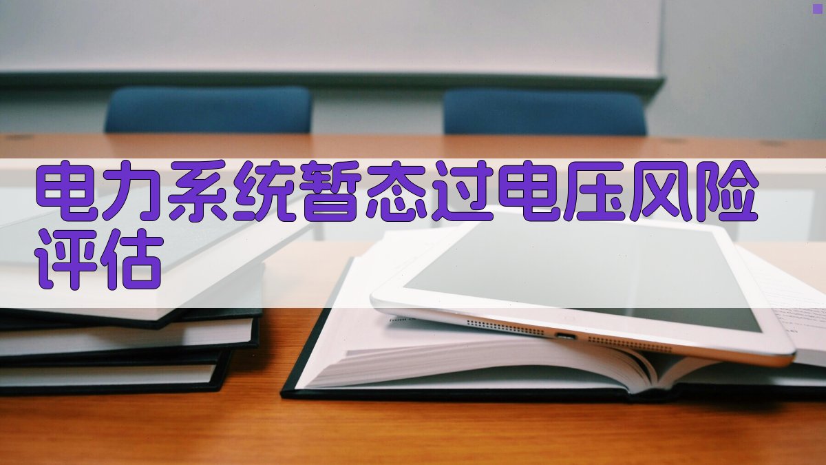 AI电力系统暂态过电压风险评估