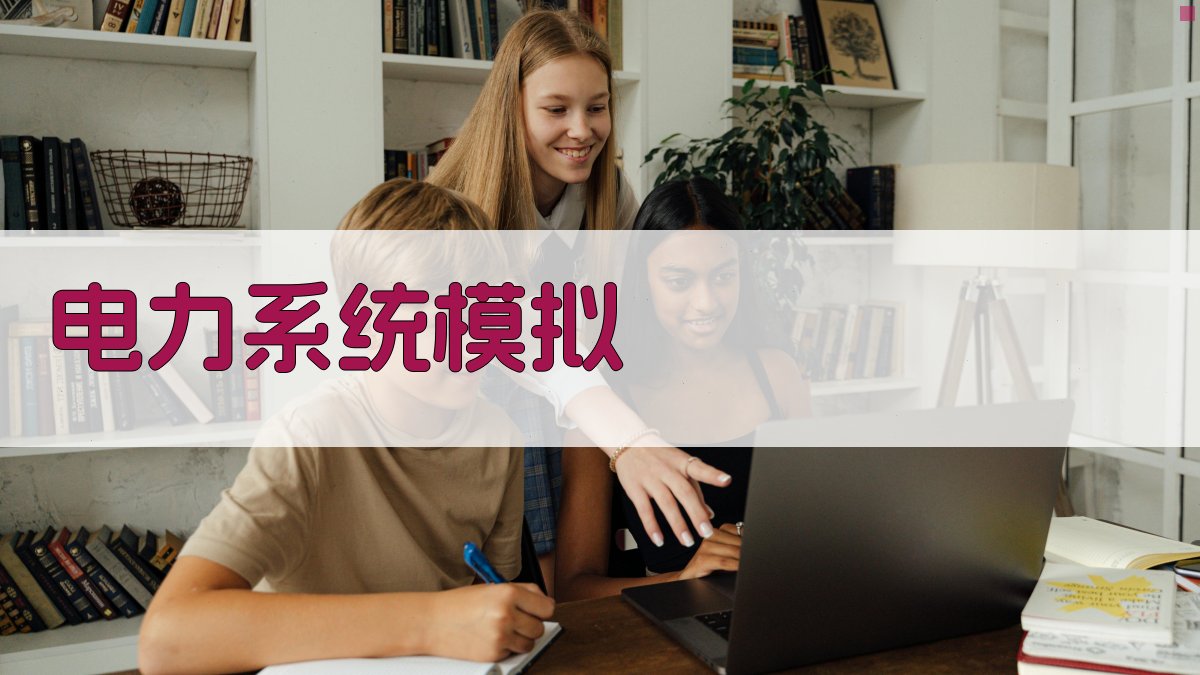电力系统模拟