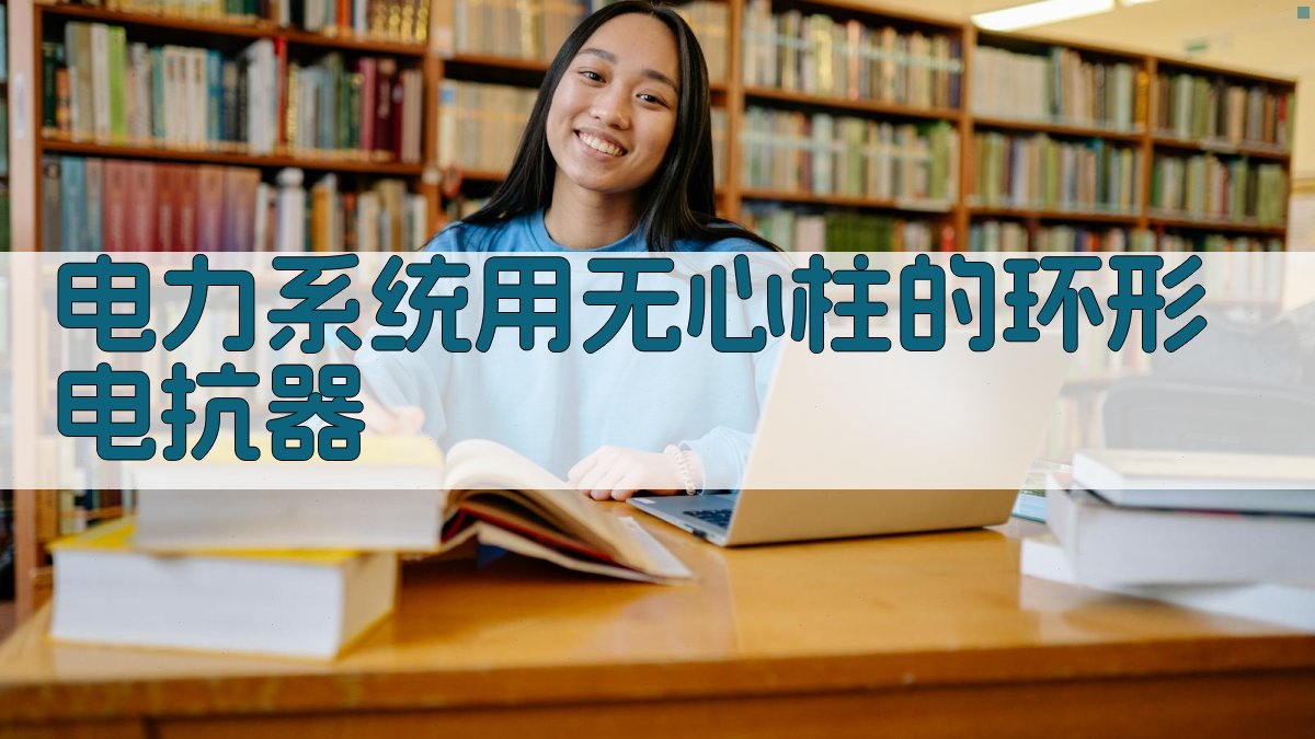 电力系统用无心柱的环形电抗器