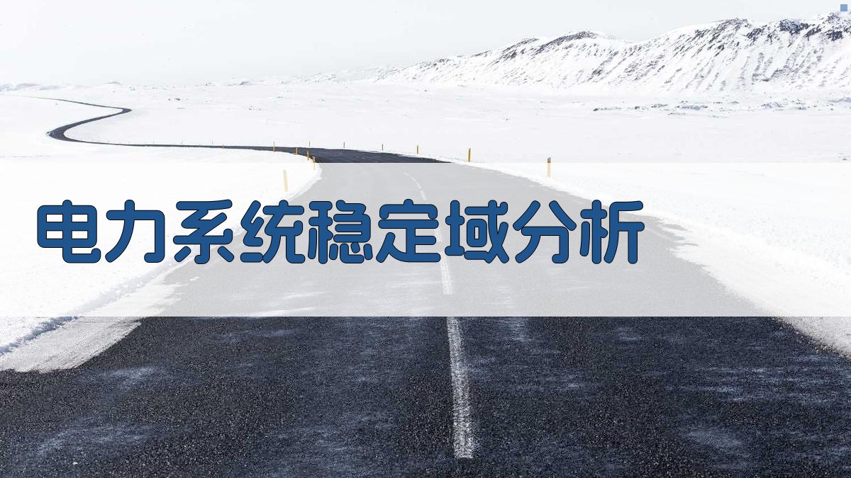 电力系统稳定域分析