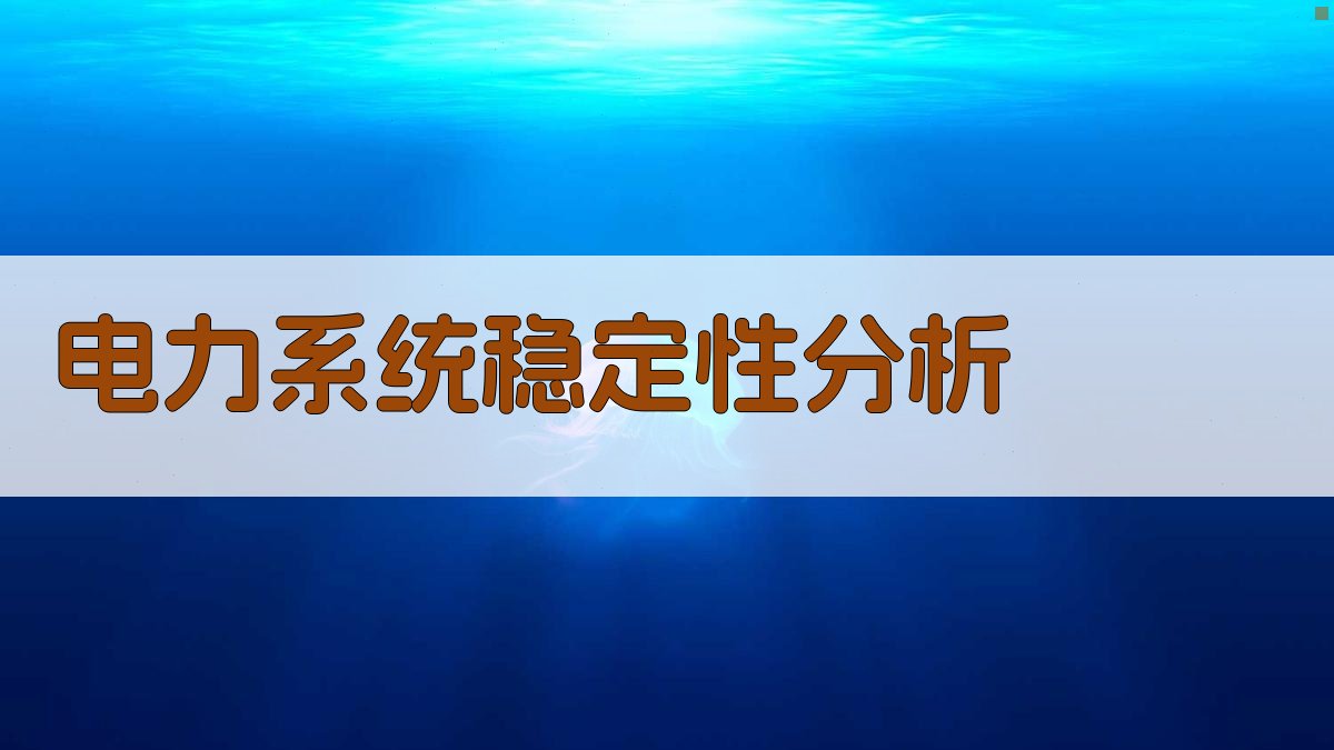 电力系统稳定性分析