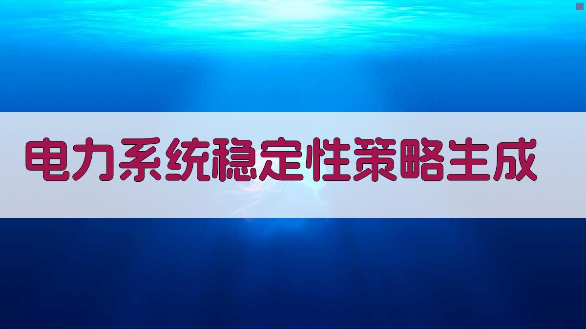 电力系统稳定性策略生成
