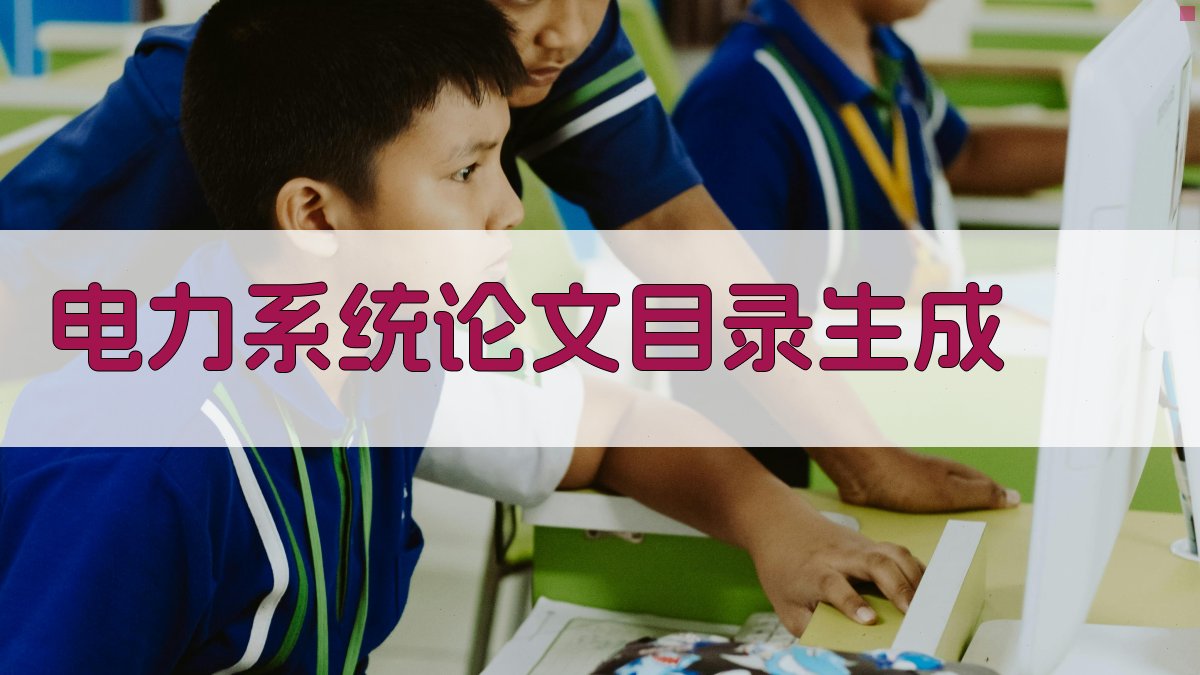 AI一键生成电力系统论文目录