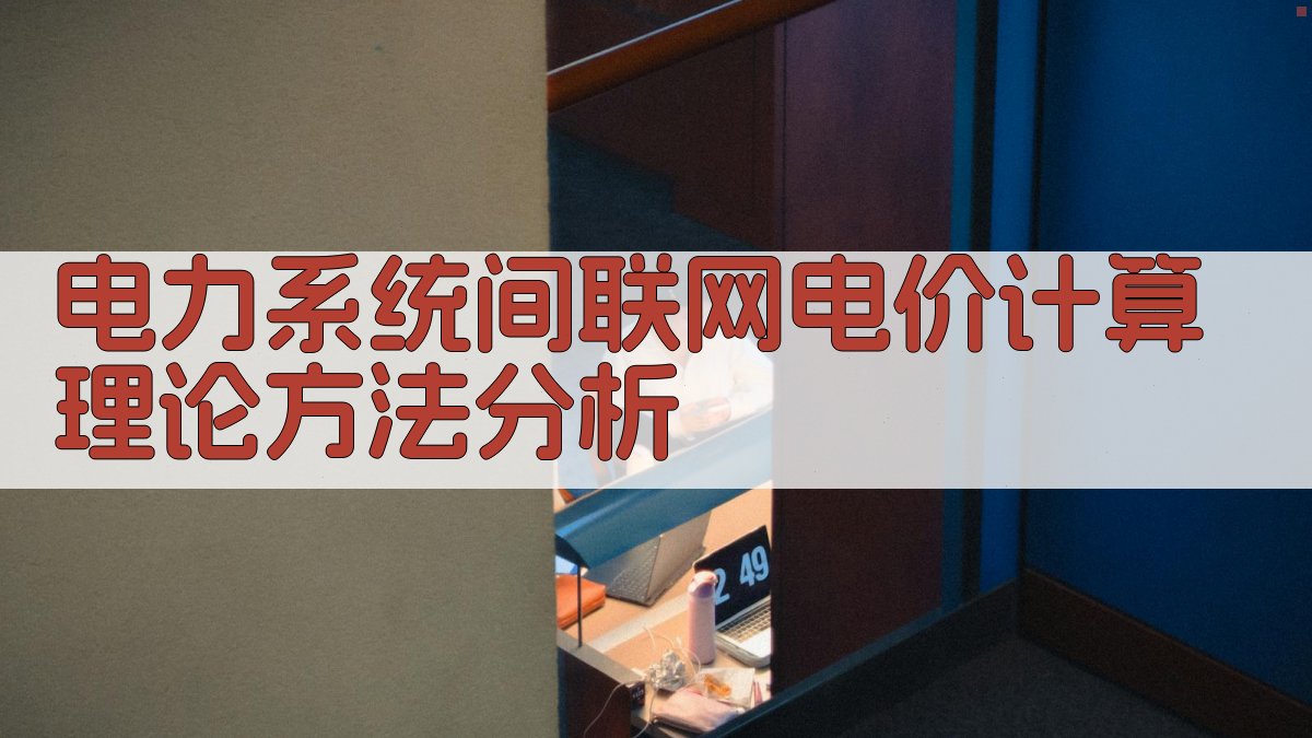 电力系统间联网电价计算理论方法分析