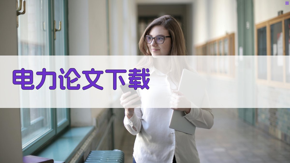 电力论文下载