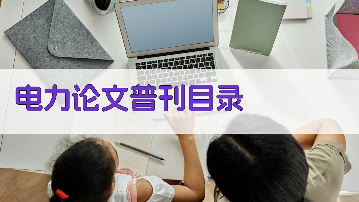 AI电力论文普刊目录