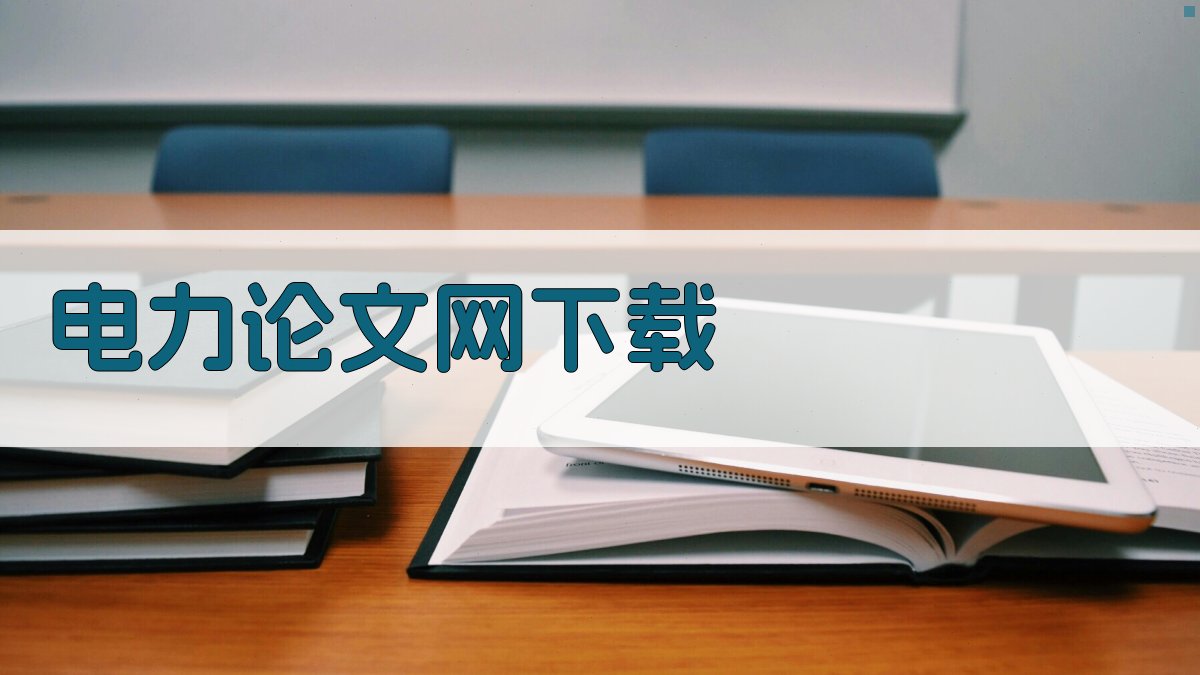 电力论文网下载