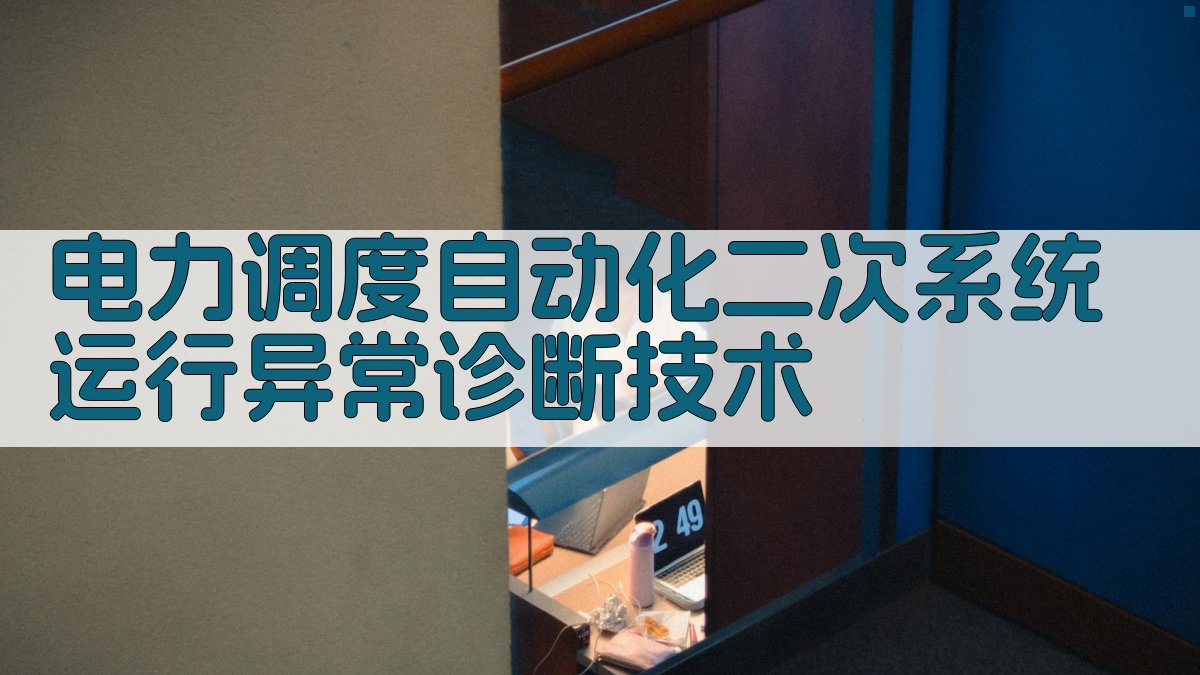电力调度自动化二次系统运行异常诊断技术