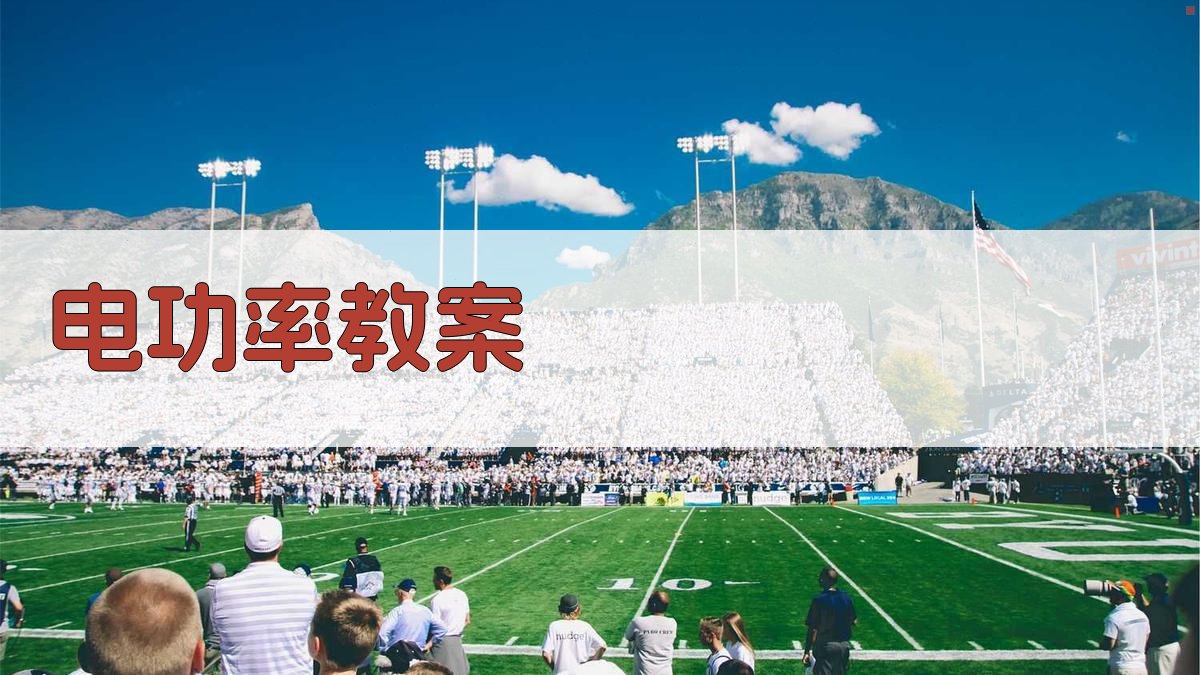 AI电功率教案生成器