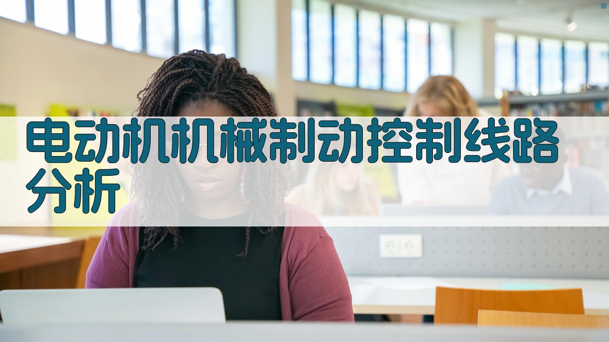 电动机机械制动控制线路分析