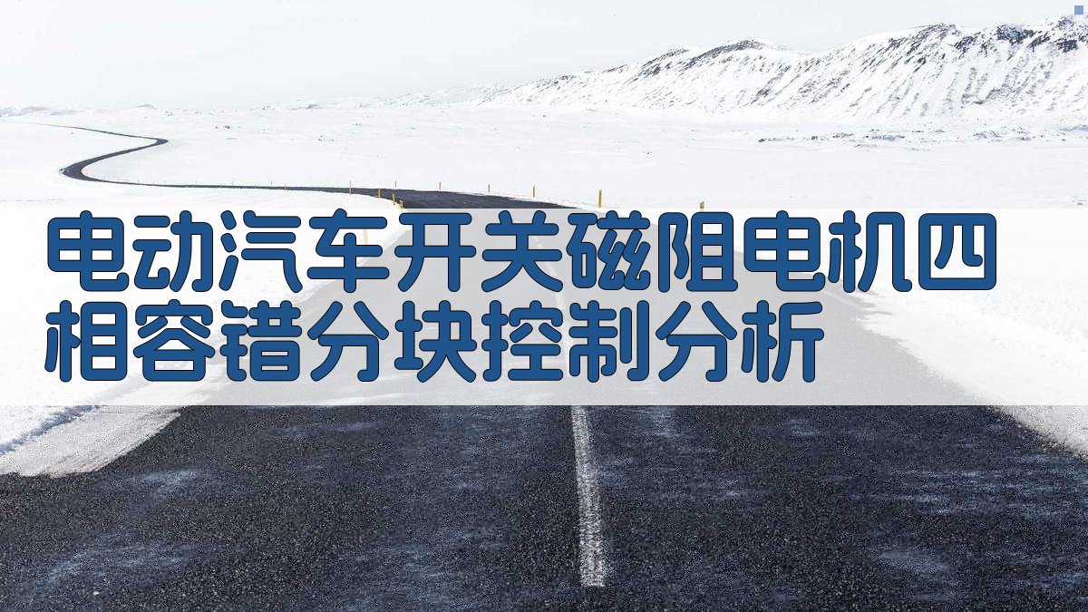 电动汽车开关磁阻电机四相容错分块控制分析