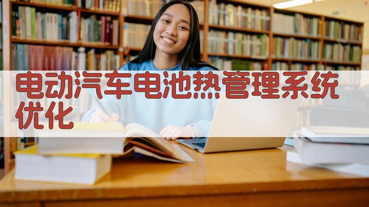 AI电动汽车电池热管理系统优化