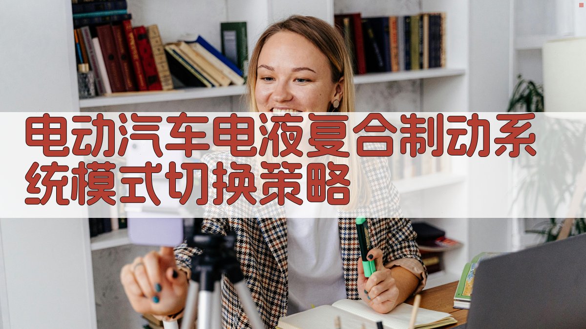 AI一键生成制动策略