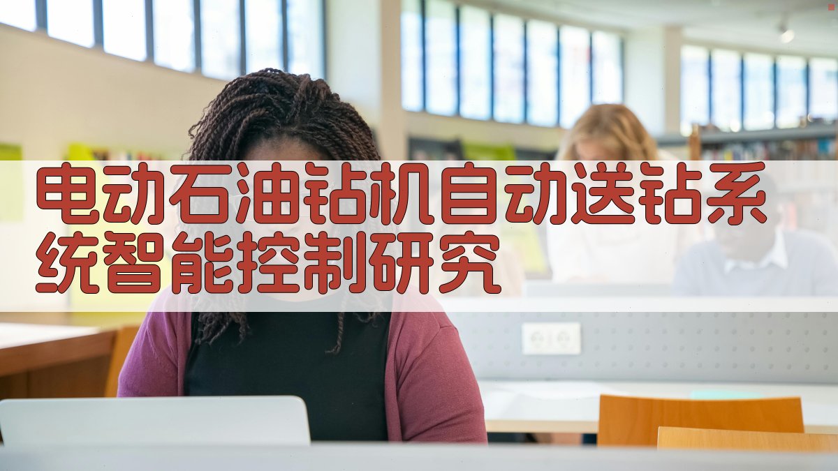 电动石油钻机自动送钻系统智能控制研究