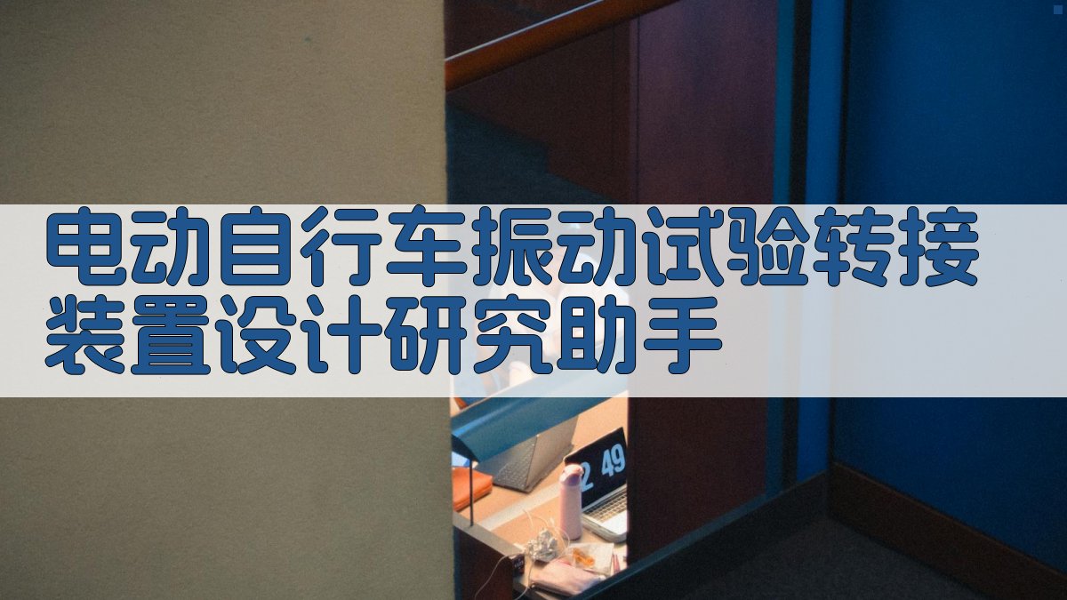 电动自行车振动试验转接装置设计研究助手