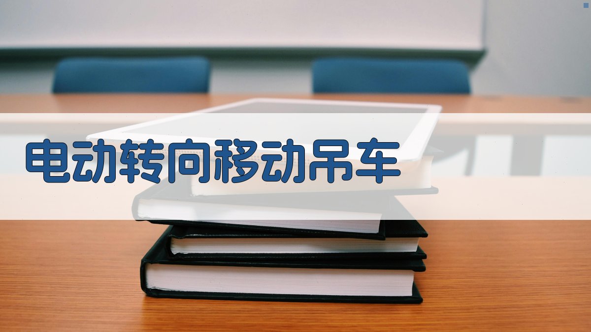 电动转向移动吊车和摆动缓冲锁定装置