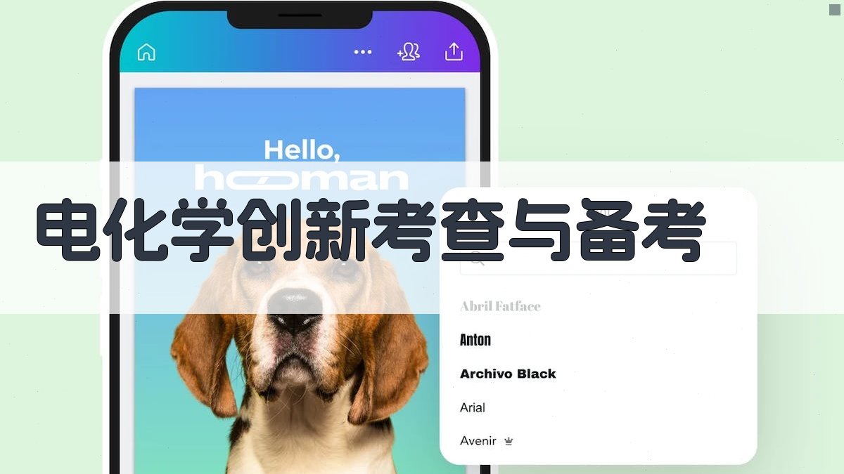 AI电化学创新考查与备考助手