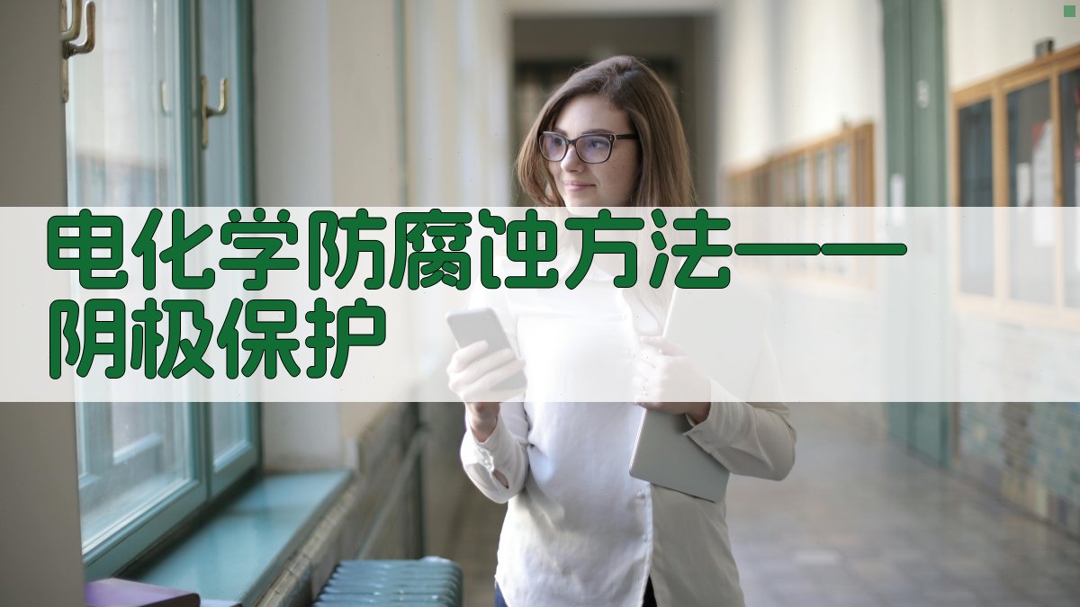 电化学防腐蚀方法——阴极保护