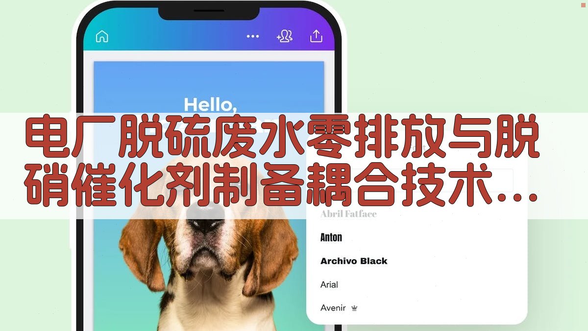 电厂脱硫废水零排放与脱硝催化剂制备耦合技术可行性研究