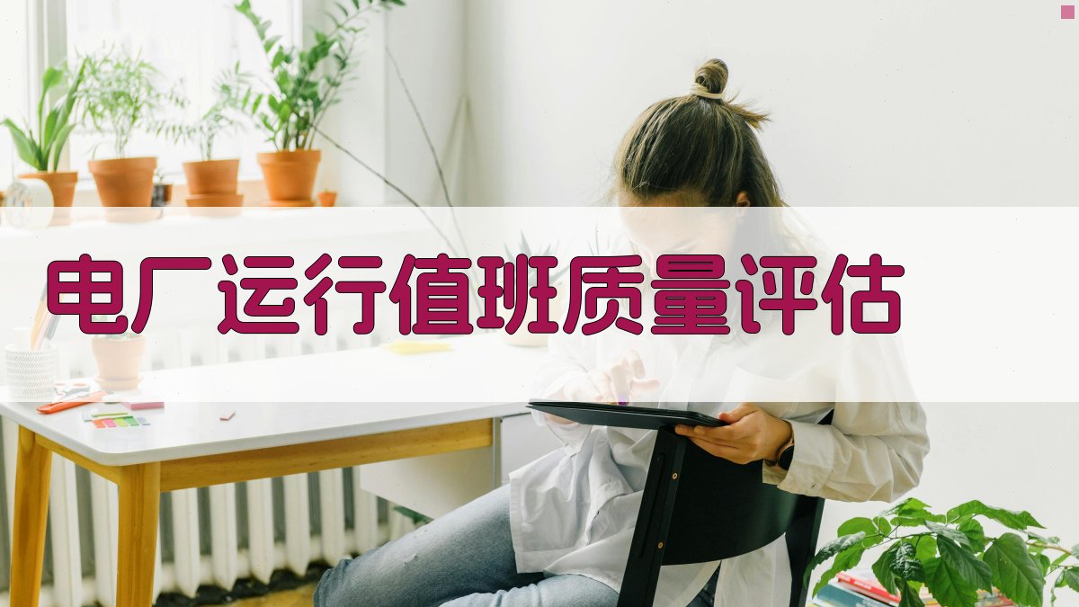 电厂运行值班质量评估