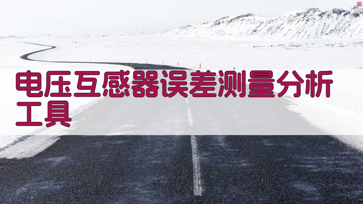 电压互感器误差测量分析工具