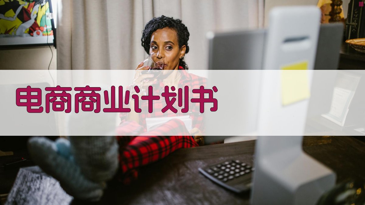 AI电商商业计划书生成器