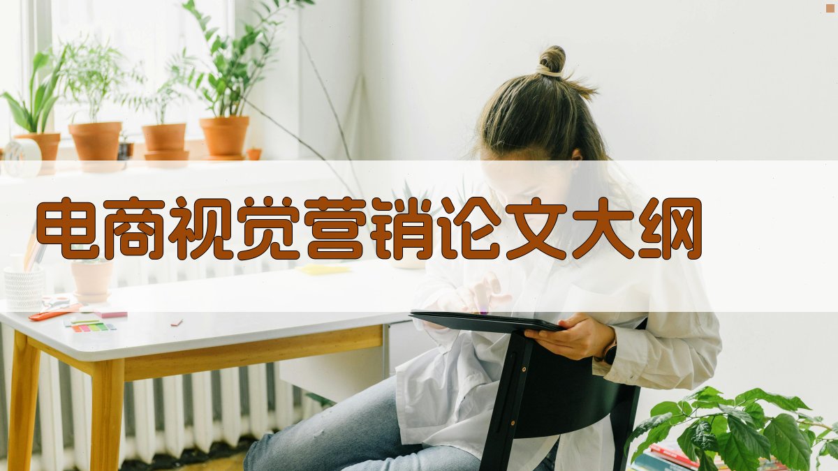 电商视觉营销论文大纲