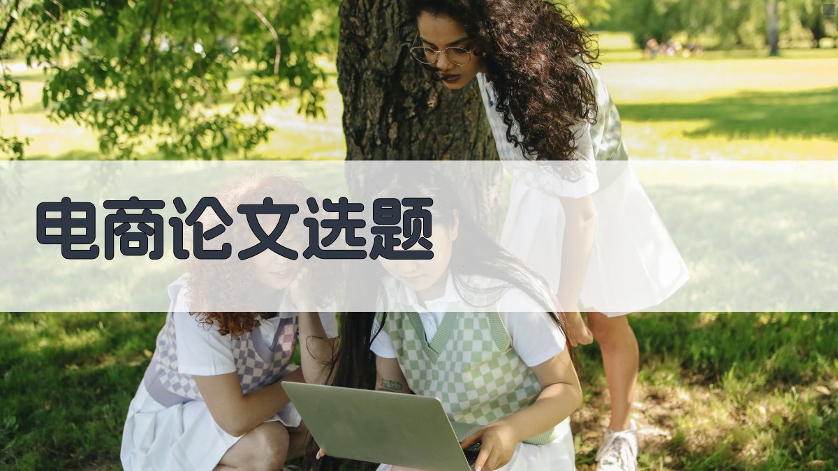 电商论文选题
