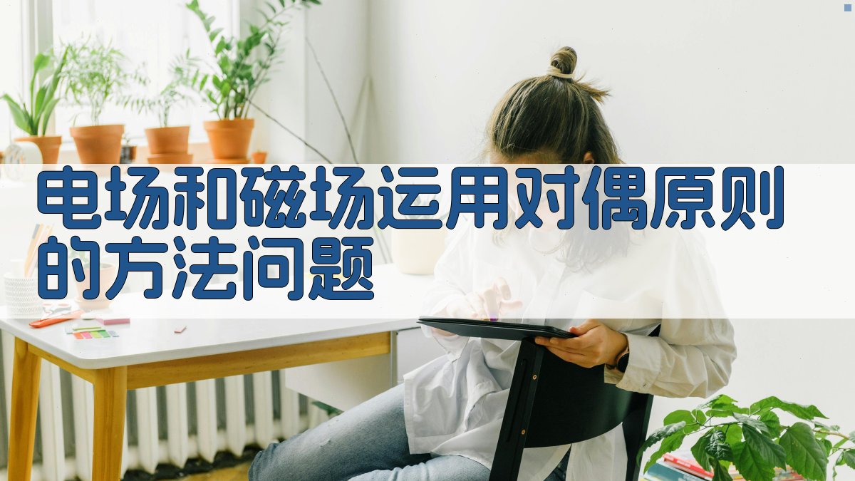 电场和磁场运用对偶原则的方法问题