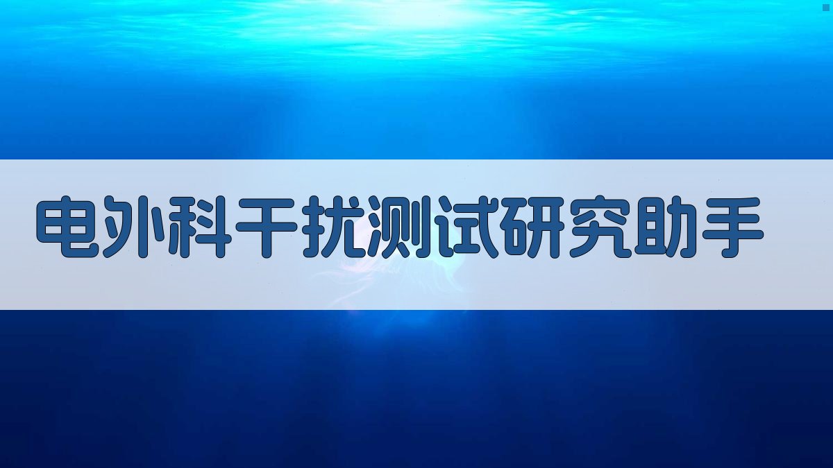 电外科干扰测试研究助手