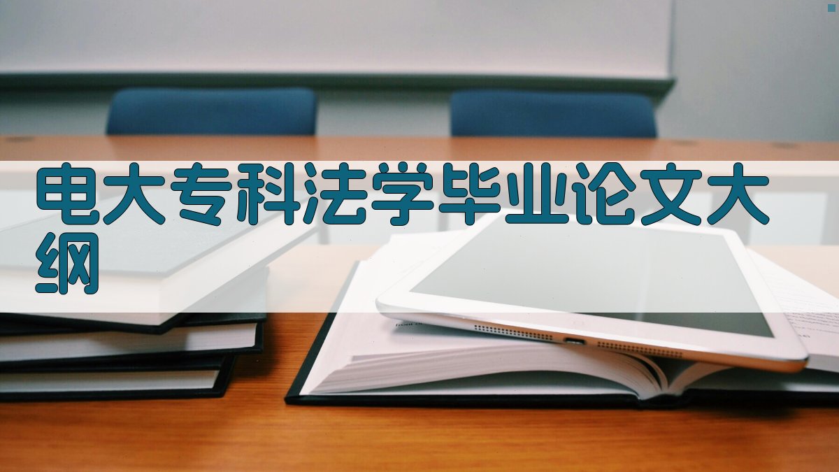 AI一键生成电大专科法学毕业论文大纲