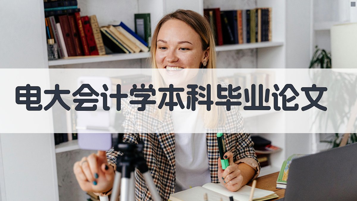 AI一键生成电大会计学本科毕业论文目录