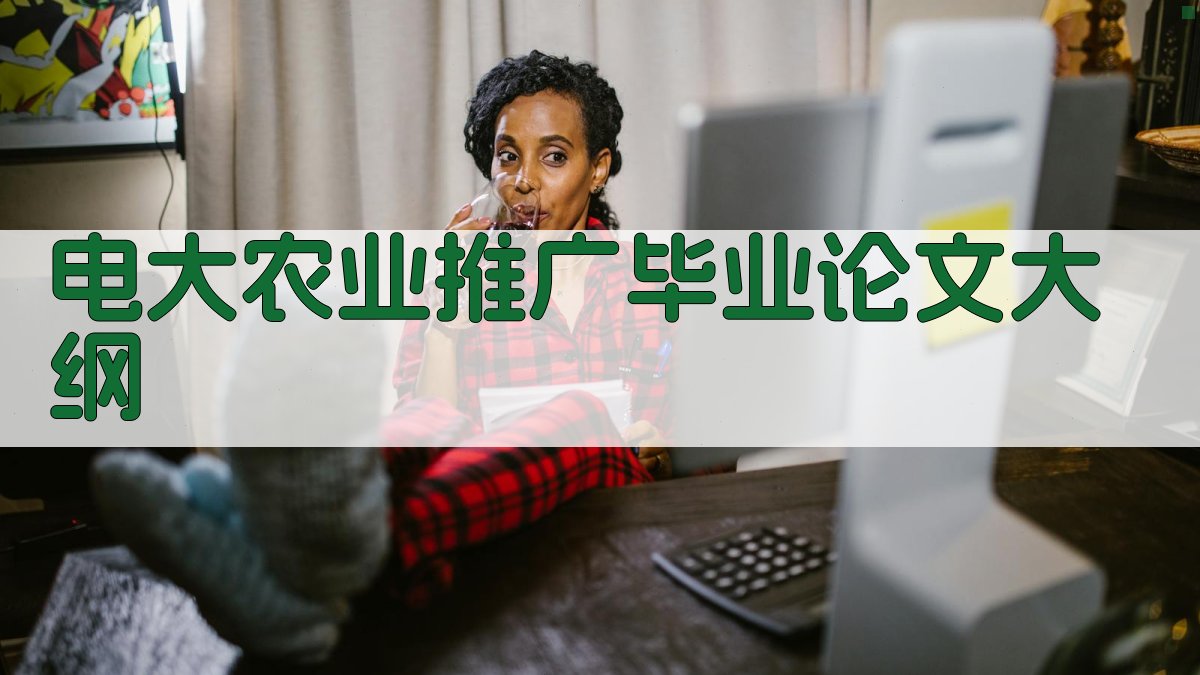 AI一键生成电大农业推广毕业论文大纲