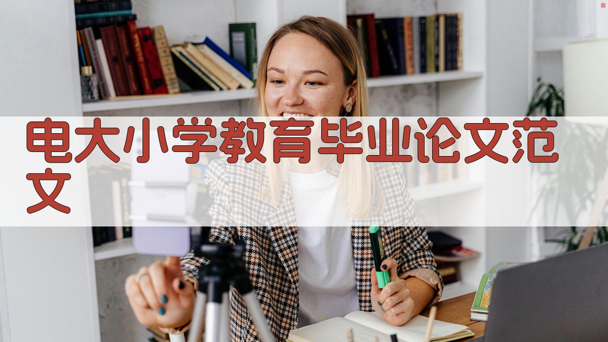 AI一键生成电大小学教育毕业论文范文