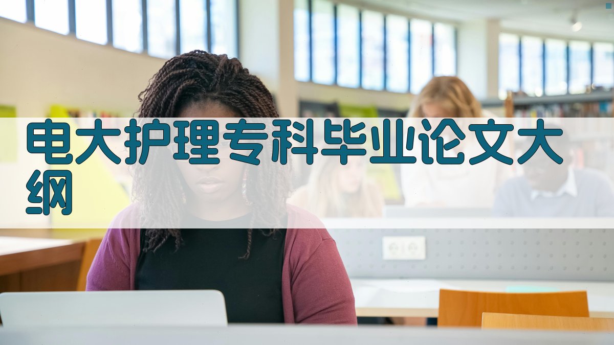 AI电大护理专科毕业论文大纲