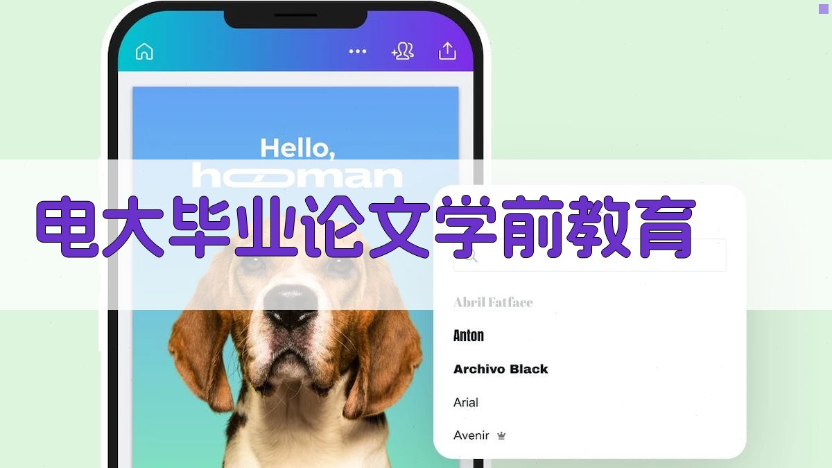 电大毕业论文学前教育