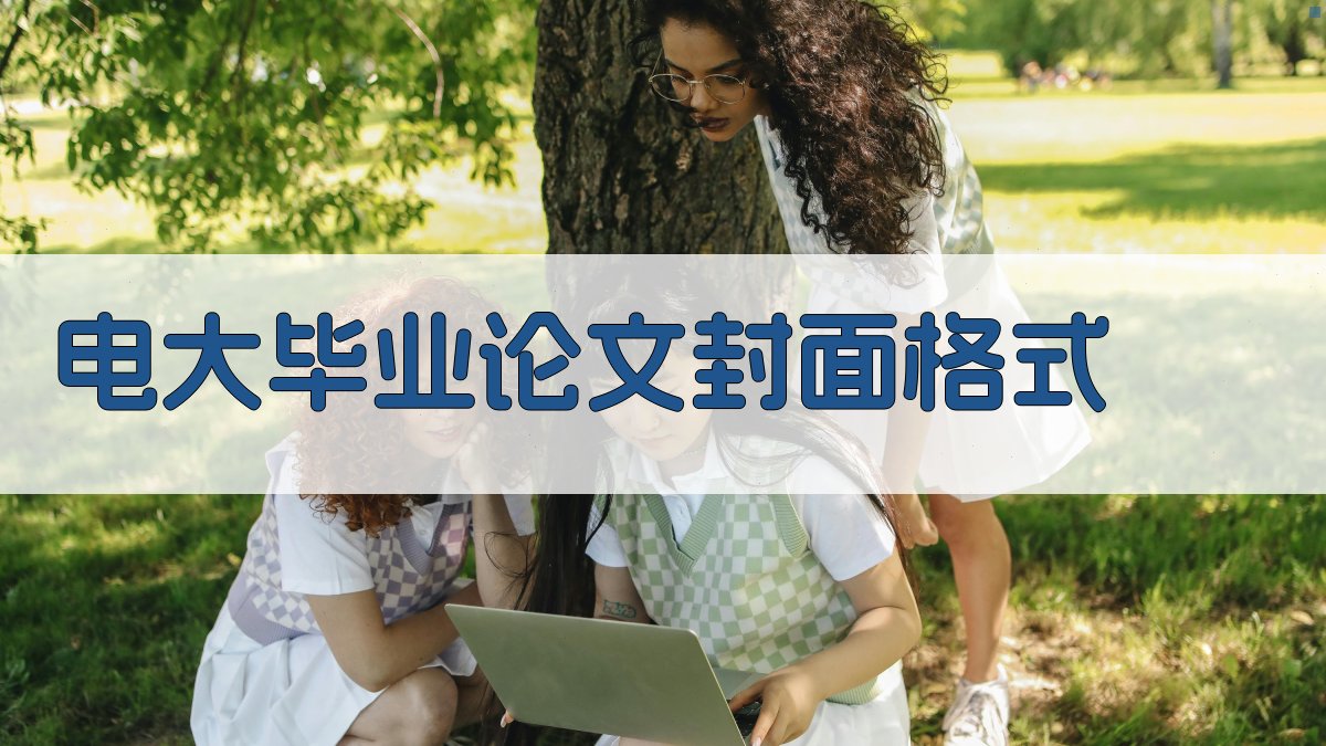 电大毕业论文封面格式