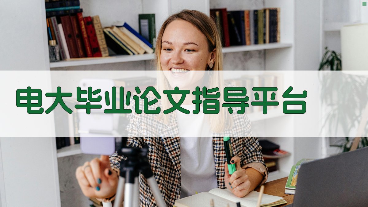 电大毕业论文指导平台