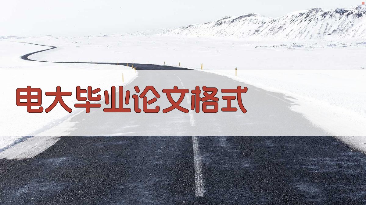 AI一键生成电大毕业论文格式