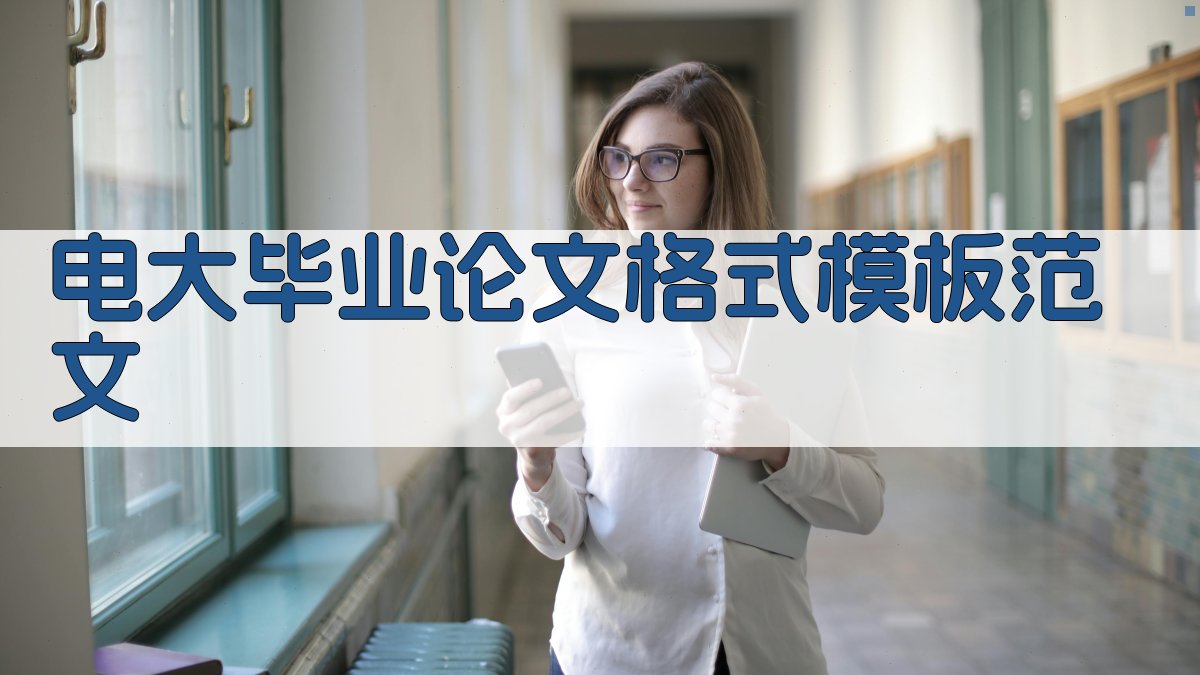 AI电大毕业论文格式模板范文生成器