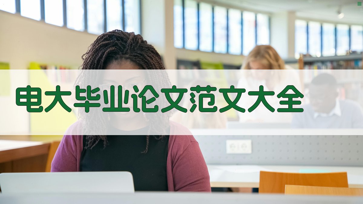 电大毕业论文范文大全