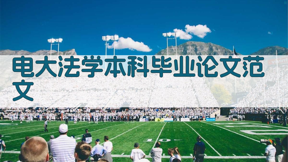AI一键生成电大法学本科毕业论文范文