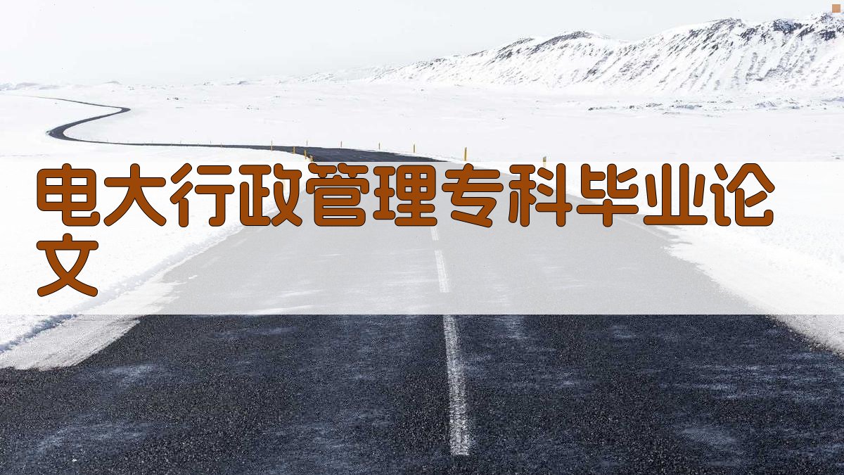 AI一键生成电大行政管理专科毕业论文目录