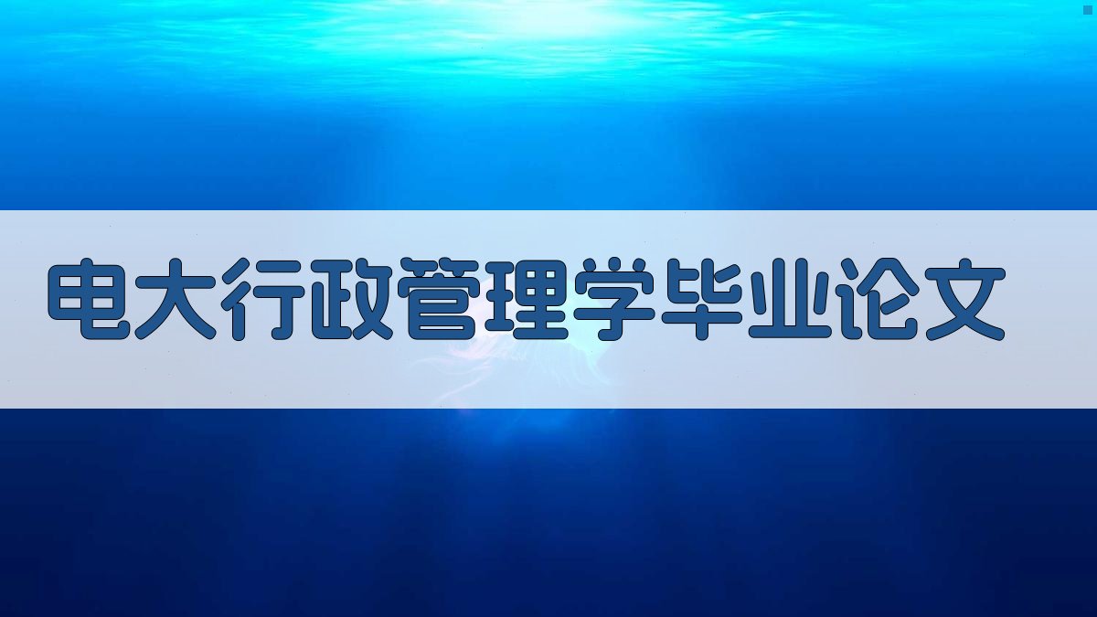 AI一键生成电大行政管理学毕业论文目录